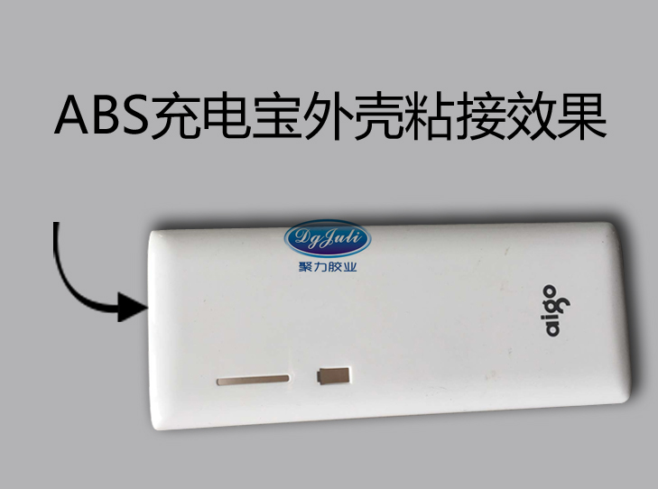 ABS充電寶外殼專用膠水